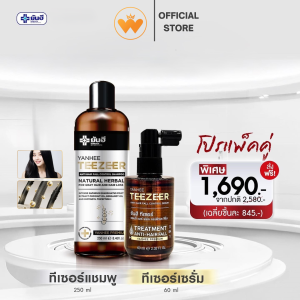 แพ็คคู่ Yanhee Teezeer Serum ยันฮี ทีเซอร์ เซรั่ม 60 ml.+ Yanhee Shampoo ยันฮี ทีเซอร์ แชมพู 250ml.ส่งฟรี