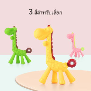 ยางกัด ยีราฟ สำหรับเด็กเล็ก ลดอาการคันเหงือก กระตุ้นกล้ามเนื้อ สำหรับผู้ชาย ช่วยให้เด็กเล็กมีความมั่นใจ