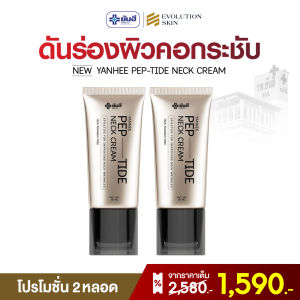 [ใหม่! พร้อมส่ง] YANHEE Pep-Tide Neck Cream (2หลอด) ยันฮี ครีมทาคอ เปปไทด์เข้มข้น กระชับผิวคอ 50ML/หลอด GlowWell