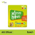 AIS One-2-Call! มิงกาลา เมียนมา ซิม ซิมมิงกาลา simcard ซิมเอไอเอส ซิมการ์ด. 