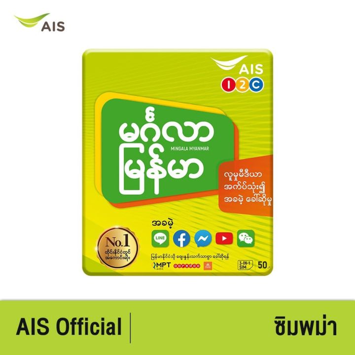 AIS One-2-Call! มิงกาลา เมียนมา ซิม ซิมมิงกาลา simcard ซิมเอไอเอส ซิมการ์ด