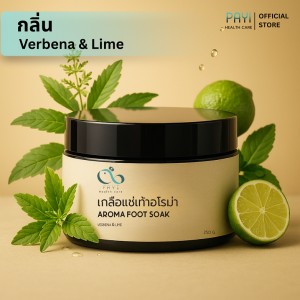 PAYI HEALTH CARE แท้ 100% เกลือแช่เท้าอโรม่า เกลือสปาเท้า ผ่อนคลายสบายเท้า ลดปวดเมื่อยเท้า