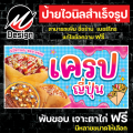 ป้ายไวนิล เครป เครปญี่ปุ่น เพิ่มเติม/แก้ไขข้อความฟรี. 