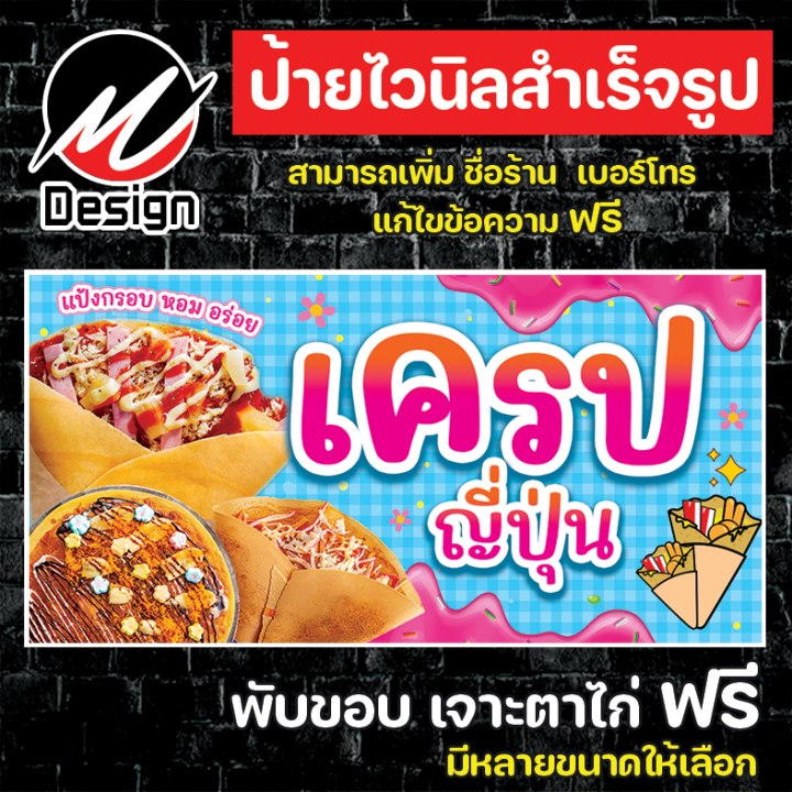 ป้ายไวนิล เครป เครปญี่ปุ่น เพิ่มเติม/แก้ไขข้อความฟรี