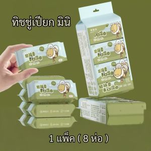 ทิชชู่เปียกขนาดเล็กจิ๋ว สูตรอ่อนโยนต่อผิว ไม่มีสารเคมี ไม่มีน้ำหอม ไม่เป็นอันตรายต่อผิวเด็ก มีของพร้อมส่ง ในไทย