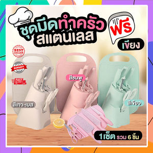 OMG ชุดมีด มีดทําครัว มีด มีดสแตนเลส พร้อมที่เก็บ แถมฟรี เขียง