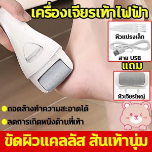 ที่ขัดส้นเท้าแตก เครื่องขัดส้นเท้า Electric foot grinder เครื่องขัดส้นเท้า ครีมทาส้นเท้าแตก ครีมศิริราช ไดอะบีเดิร์ม