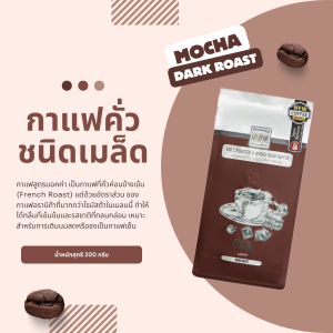 The Coffee Bean เมล็ดกาแฟ มอคค่า (คั่วเข้ม) 200 กรัม 1 ซอง