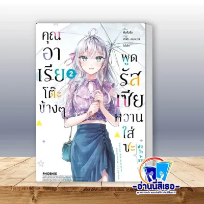 หนังสือมังงะ คุณอาเรียโต๊ะข้างๆพูดรัสเซียหวานฯ 2 (Mg) ผู้เขียน: ซันซันซัน สำนักพิมพ์: PHOENIX-ฟีนิกซ์ หมวดหมู่: การ์ตูน การ์ตูนญี่ปุ่น มังงะ การ์ตูนไทย