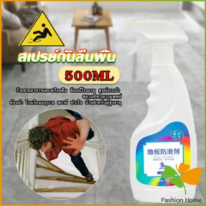 FASHION น้ำยากันลื่น ล็อบบี้ของโรงแรม หรือในห้องน้ำ สเปรย์เบาๆ กันลื่นได้ดี  1 ขวดใช้ได้ 100 ตารางเมตร anti slip FASHION