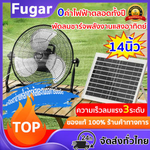 🔥รับประกัน 10 ปี 🔥พัดลมโซล่าเซลล์ 14 นิ้ว  ลมแรงพิเศษ พัดลมโซล่าเซล Solar Fan พัดลมพลังงานแสงอาทิตย์   3 ใบพัด  พร้อมแผงโซล่าเซลล์ แบตเตอรี่ในตัว ปรับได้12ระดับ พลังงาน แสงอาทิตย์ พัดลมแคมปิ้ง