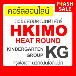 คอร์สติวข้อสอบ HKIMO Heat Round - Kindergarten (อนุบาล) กับครูพ่อเอก คอร์สออนไลน์ ติวคณิตศาสตร์โอลิมปิก Math Olympiad
