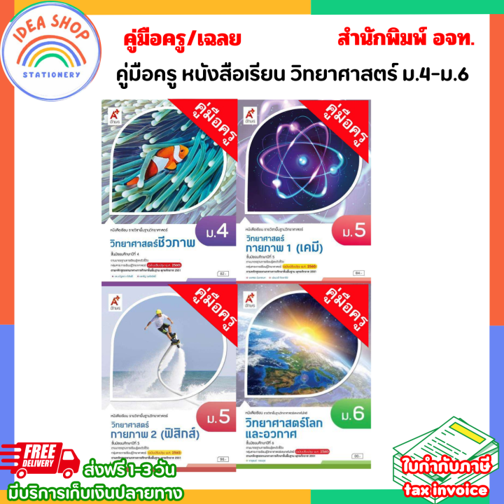 คู่มือครู หนังสือเรียน วิทยาศาสตร์ ม.4-ม.6 (อจท.) | Lazada.co.th