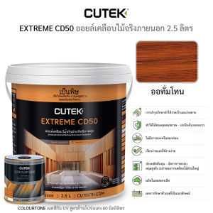 น้ำมันรักษาเนื้อไม้ CUTEK® Extreme CD50 2.50 ลิตร เคลียร์ออยล์ (ชื่อเดิม CUTEK® Extreme) + CUTEK® Colourtone 60 ml สำหรับย้อมสีให้ความสวยงามและกัน UV