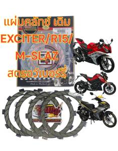 แผ่นคลัทช์ สตอเบอรี่ EXCITER/R15/M-SLAZ 1ชุด4แผ่น