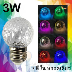 หลอดปิงปองใส ไฟเปลี่ยนสี 3W ขั้ว E27 รุ่น เรนโบว์ (7 สีในหลอดเดียว) ไฟกระพริบ ตกแต่งห้อง ไฟปิงปอง