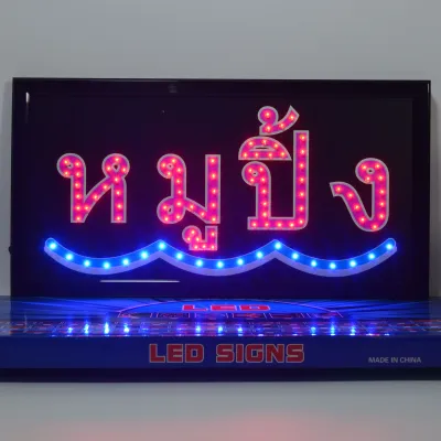ป้ายไฟ หมูปิ้ง ป้ายไฟหน้าร้าน ป้ายไฟ Led ป้ายไฟกล่อง หลอดไฟ ประหยัดไฟ ใช้ปลั๊กไฟ บ้าน ไฟกระพริบ เพิ่มเอกลักษณ์สีสัน สวยงาม