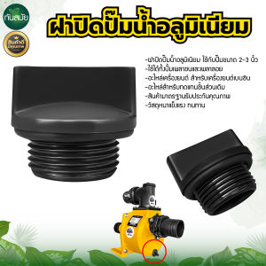 ฝาปิดเกลียวปั๊มอลูมิเนียม ขนาด 2 และ 3 นิ้ว อย่างดี จุกปิดปั๊ม ฝาปิดปั๊มน้ำ อลูมิเนียม ปั๊มสูบน้ำ ใช้กับปั๊มขนาด 2-3 นิ้ว