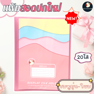 แฟ้มโชว์เอกสาร แฟ้ม สอดปกได้ A4 20ซอง สันหนา 1.5ซม หลากสี ปก PP ซองหนา กันรอยกันน้ำ สะสมผลงาน ไปโรงเรียน