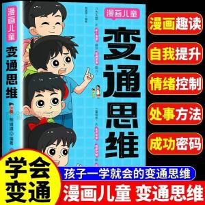 YiGo柔佛现货🔥《变通思维》漫画版 正版儿童漫画 逻辑智力全脑开发 益智课外书籍 提高情商 受用一生的学问 全彩版儿童绘本启蒙故事书小学生阅读课外漫画书
