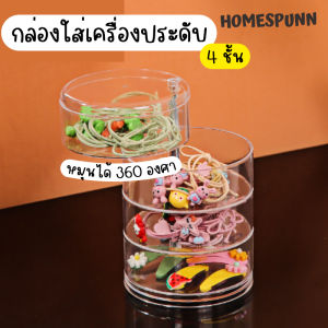 ชั้นใส่เครื่องประดับอะคริลิก กล่องใส่เครื่องประดับ หมุนได้360องศา แบบ4ชั้น