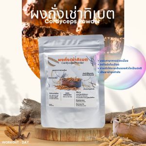 ผงถั่งเช่าทิเบต Cordyceps ขนาด100กรัม ราชาแห่งสมุนไพรจีน