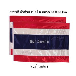 ธงชาติ JR Shop ธงชาติไทย ธงชาติ ธง  ผ้าต่วนแบบหนา เนื้อผ้ามีความมัน วาว ธงเบอร์ 6 ขนาด 60X90 ซม.