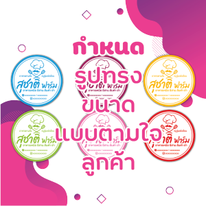 สติ๊กเกอร์ สินค้าที่ 62 สุชาติ ฟาร์ม🥘 📝แก้ไขข้อความได้  🔥 สติ๊กเกอร์โลโก้ ฉลากสินค้าน่ารัก