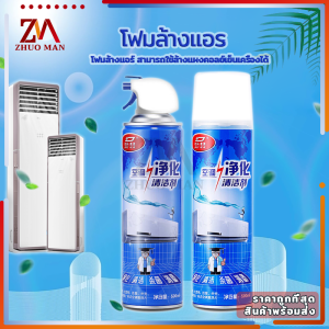 โฟมล้างน้ำยาล้างแอร์ทําความสะอาดแอร์กลิ่นมิ้นสดชื่นกำจัดเชื้อแบคทีเรียสิ่งสกปรกแอร์สะอาดขนาด500ml