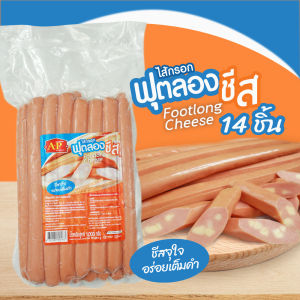 ไส้กรอกฟุตลองชีสหนังกรอบ ชีสแน่นๆ 15 ชิ้น 1000 กรัม แพ็คเจลเย็นทุกออเดอร์ 🧊