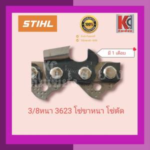 โซ่เลื่อยยนต์ โซ่เลื่อยไม้ ใช้กับบาร์16นิ้ว-29ฟัน STIHL(สติล)แท้100% มี 3/8P-3636โซ่บาง(โซ่ซอย) และ 3/8 หนา-3623โซ่ใหญ่ โซ่ตัด มีข้อต่อโซ่แถมให้ทุกเส้น รับประกันคุณภาพ รับประกันโซ่STIHLแท้100%