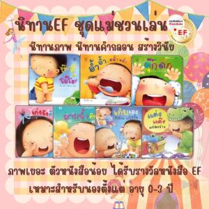 นิทานคำกลอน แม่ชวนเล่น นิทานเด็ก นิทานรางวัลEF ได้เลย7เล่ม เสริมพัฒนาการเด็ก นิทานสำหรับทารก พัฒนาสมอง