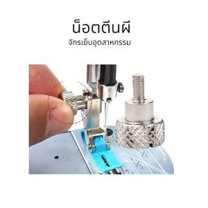น็อตตีนผีจักรเย็บอุตสาหกรรม น็อตยึดตีนผีรุ่นใหม่