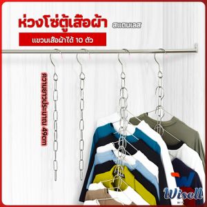 W.EL โซ่แขวนของ โซ่แขวนผ้า ตะขอห่วงโซแขวนผ้า ช่องแขวน 10 ช่อง