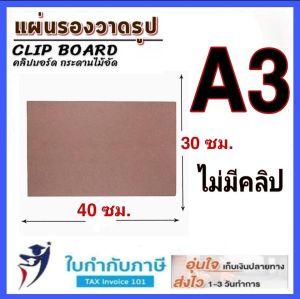 แผ่นรองวาดภาพ ขนาด A4 A3  A2(60*80) ไม้อัด MDFชนิดเรียบ2ด้าน กระดานรองวาดรูป กระดานรองวาด แผ่นไม้อัด ไม้แผ่นบาง ศิลปะ