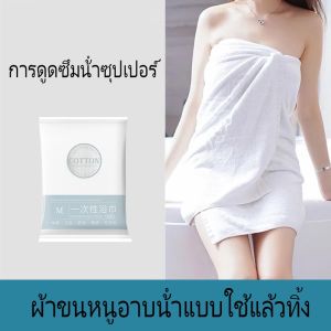 ผ้าเช็ดตัวแบบ ผ้าเช็ดตัว ของ ทิ้ง แบบแห้ง พกพาสะดวก ท่องเที่ยวไยฝ้ายแท้ ป้องกันการใช้ซ้ำ ไม่ปะปนกับใคร 70x140 ซม