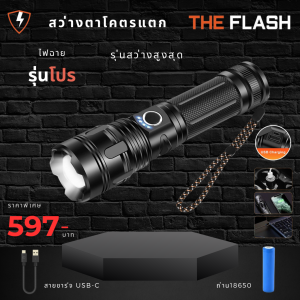 รุ่นโปร สว่าง "ตาโคตรแตก" กว่าสว่างจริง ไฟฉาย รีวิวจริง ของตรงปก พลังสูง LED คนขายติดต่อได้ The Flash ซูมได้ รับประกัน