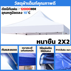 🔥4600Dผ้าหนา🔥เต้นท์พับได้(เฉพาะผ้า) 2x2/3x3เมตร หลังคาเต็นท์ ร่มกันแดดกลางแจ้ง เพิ่มความหนา!ผ้าเต้น ผ้าเต้นท์ผ้าใบ ผ้าใบกันฝน เต้นท์ จอดรถ เต็นท์พับ เต็นท์ขายของ เต้นท์จอดรถ ผ้าใบ เต็นท็ตลาดนัด ผ้าเต้นท์ ผ้าใบเต็นท์ แข็งแรง ทนฝนกันแดด กันยูวี