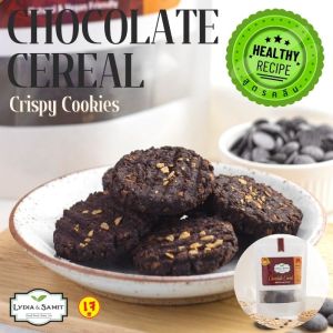 คุกกี้คลีนเจ ธัญพืชช็อกโกแลต(Chocolate Cereal Healthy Cookies)ไร้แป้ง ไร้น้ำตาล ธัญพืชเยอะ แคลอรี่ต่ำ คุกกี้สุขภาพสูตรเจ จากLydia&Samit