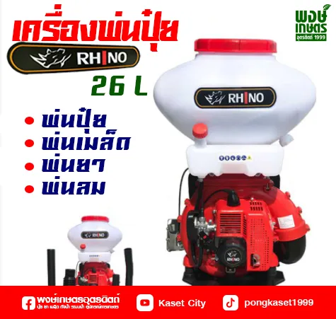 RHINO เครื่องพ่นปุ๋ย เครื่องหว่านข้าว พ่นลม 2 จังหวะ 26 ลิตร