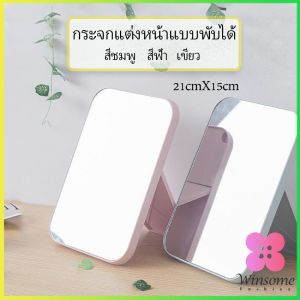 Winsome กระจกตั้งโต๊ะ แบบพกพา กระจกพับพกพาสะดวก Folding makeup mirror