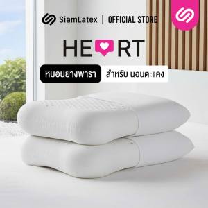 (ซื้อ1แถม1) SiamLatex หมอนยางพารา รุ่น Heart เพื่อสุขภาพ ลดกรน แก้ปวดคอ เกรดพรีเมี่ยม