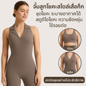 จั๊มสูทโยคะสไตล์เสื้อกั๊ก ชุดจั๊มสูท ระบายอากาศได้ ความยืดหยุ่น สตูดิโอโยคะ สะดวกสบาย