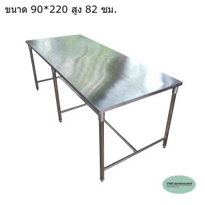 CMS โต๊ะสแตนเลส ความหนา 1 มม. ขนาด 90 * 220 ซม. ความสูง 82 ซม. มีขาปรับ