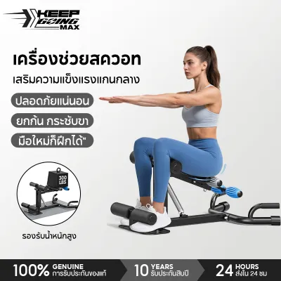 Keep Going Max อุปกรณ์ช่วยหมอบมัลติฟังก์ชั่น ช่วยสควอท เครื่องหมอบ squat machine ยกสะโพก และวิดพื้น