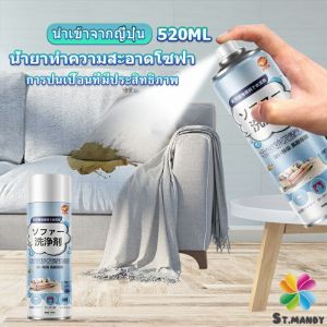 MD สเปรย์โฟมฉีดโซฟา ทำความสะอาดพรม สเปรย์ซักแห้งไม่ต้องล้างน้ำออก 520ml sofa cleaner