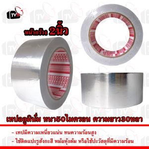 TIPTAPE เทปอลูมินั่ม อลูมินั่ม หนา 50ไมครอน ความยาว 30หลา 1ม้วน