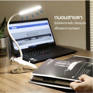 Simon เบอร์นูมิน โคมไฟ USB แบบ LED โคมไฟตั้งโต๊ะ - คลิปแบบ Table สำหรับอ่านหนังสือสบายตา หนีบหัวเตียง 3 ชนิด USB และเป็นหนีบหัวเตียง ปรับหรี่แสงได้ 3 ระดับ