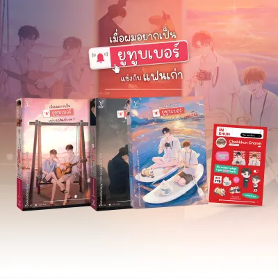 สถาพรบุ๊คส์ หนังสือ นิยายวาย SET : เมื่อผมอยากเป็นยูทูบเบอร์ Special + เมื่อผมอยากเป็นยูทูบเบอร์ เล่ม 1-2 (จบ) + สติกเกอร์*จำนวนจำกัด