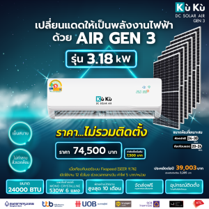 KUKUAIR เครื่องปรับอากาศ ขนาด 24000 BTU แอร์โซล่า AIR GEN3 แอร์สุดประหยัด แอร์โซล่าเซลล์